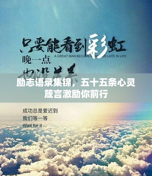 勵志語錄集錦，五十五條心靈箴言激勵你前行