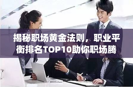 揭秘職場黃金法則，職業(yè)平衡排名TOP10助你職場騰飛！