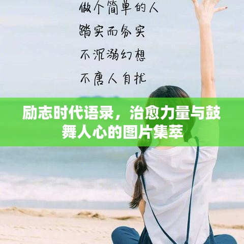 勵志時代語錄，治愈力量與鼓舞人心的圖片集萃
