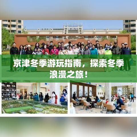 京津冬季游玩指南，探索冬季浪漫之旅！