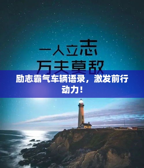 勵志霸氣車輛語錄，激發(fā)前行動力！