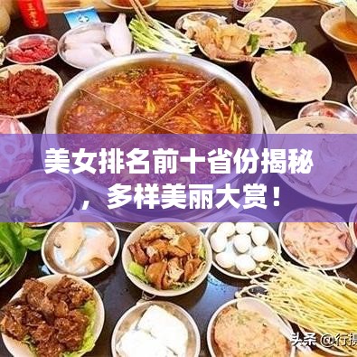 美女排名前十省份揭秘，多樣美麗大賞！