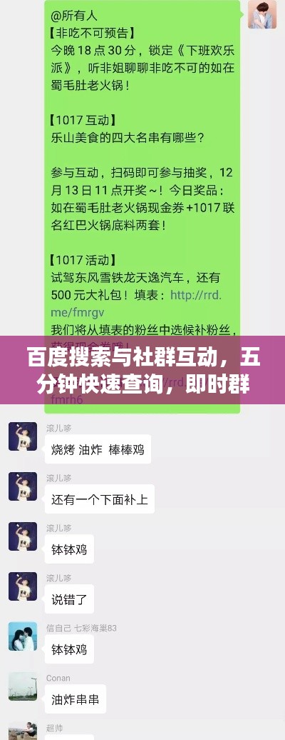 百度搜索與社群互動(dòng)，五分鐘快速查詢，即時(shí)群友互動(dòng)問(wèn)答！
