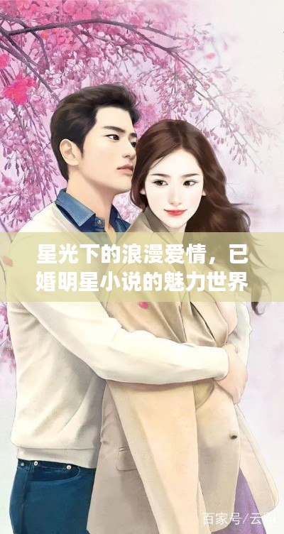 星光下的浪漫愛情，已婚明星小說的魅力世界