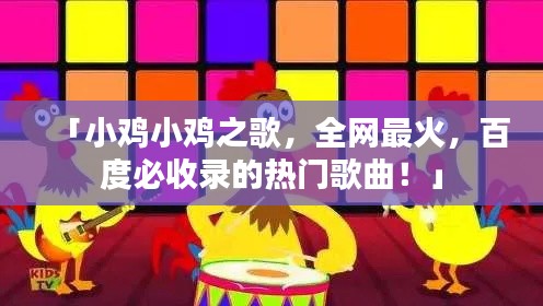 「小雞小雞之歌，全網最火，百度必收錄的熱門歌曲！」