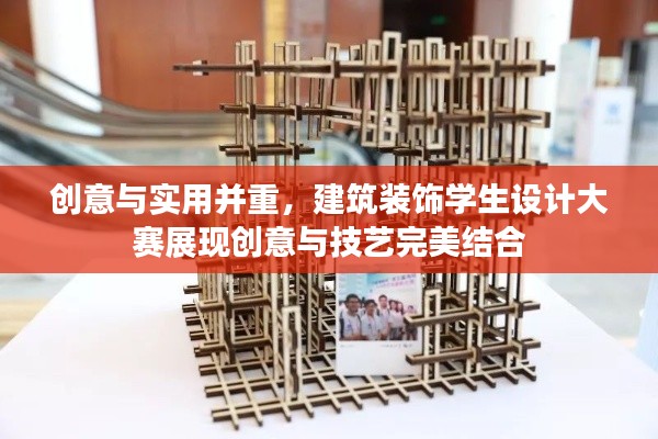 創(chuàng)意與實(shí)用并重，建筑裝飾學(xué)生設(shè)計(jì)大賽展現(xiàn)創(chuàng)意與技藝完美結(jié)合