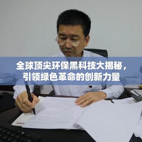 全球頂尖環(huán)保黑科技大揭秘，引領綠色革命的創(chuàng)新力量