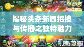 揭秘頭條新聞招攬與傳播之獨特魅力，招搖新聞頭條探索之旅