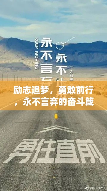 勵(lì)志追夢(mèng)，勇敢前行，永不言棄的奮斗箴言