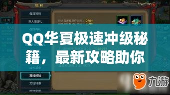 QQ華夏極速?zèng)_級(jí)秘籍，最新攻略助你飛速升級(jí)！