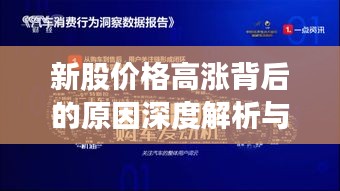 新股價(jià)格高漲背后的原因深度解析與洞察