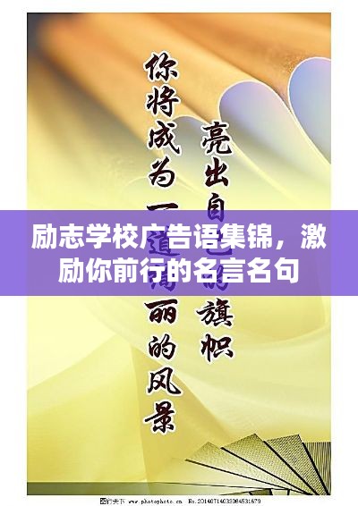 勵志學(xué)校廣告語集錦，激勵你前行的名言名句