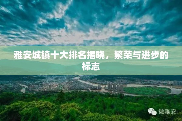雅安城鎮(zhèn)十大排名揭曉，繁榮與進步的標志