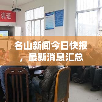 名山新聞今日快報(bào)，最新消息匯總