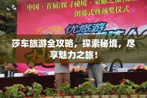 莎車旅游全攻略，探索秘境，盡享魅力之旅！