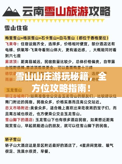 雪山山莊游玩秘籍，全方位攻略指南！