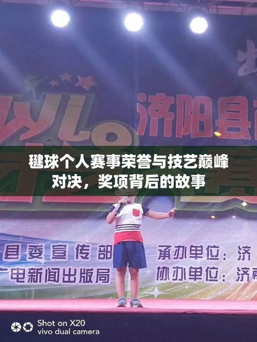 毽球個(gè)人賽事榮譽(yù)與技藝巔峰對(duì)決，獎(jiǎng)項(xiàng)背后的故事