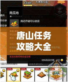 唐山任務(wù)攻略大全，最新指南助你輕松完成所有任務(wù)！