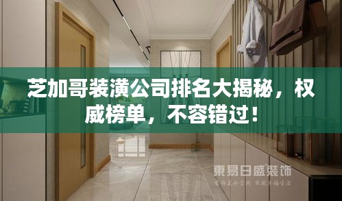 芝加哥裝潢公司排名大揭秘，權(quán)威榜單，不容錯過！