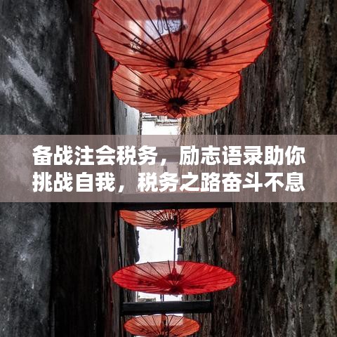 備戰(zhàn)注會(huì)稅務(wù)，勵(lì)志語(yǔ)錄助你挑戰(zhàn)自我，稅務(wù)之路奮斗不息！