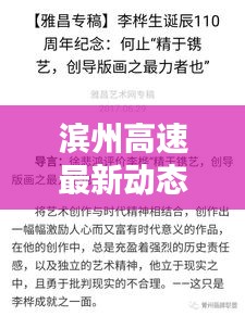 濱州高速最新動(dòng)態(tài)，今日頭條新聞速覽