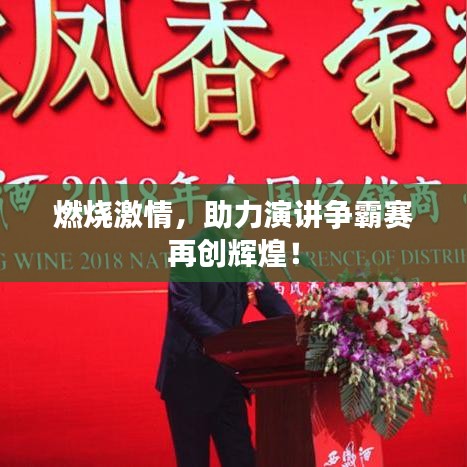 燃燒激情，助力演講爭霸賽再創(chuàng)輝煌！