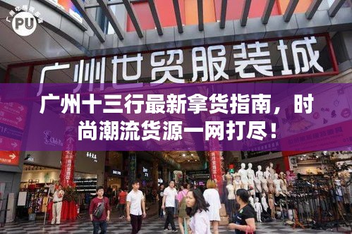 廣州十三行最新拿貨指南，時尚潮流貨源一網(wǎng)打盡！