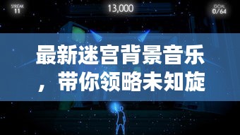 最新迷宮背景音樂，帶你領略未知旋律藝術的魅力探索