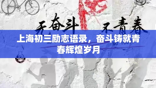 上海初三勵志語錄，奮斗鑄就青春輝煌歲月