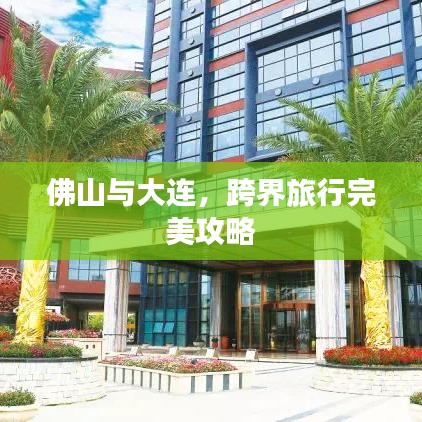 佛山與大連，跨界旅行完美攻略