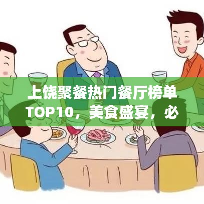 上饒聚餐熱門餐廳榜單TOP10，美食盛宴，必選之選！