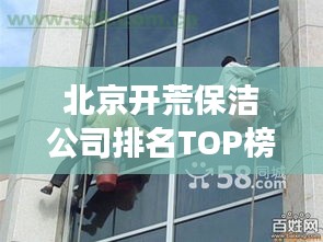 北京開荒保潔公司排名TOP榜，專業(yè)清潔服務哪家強？