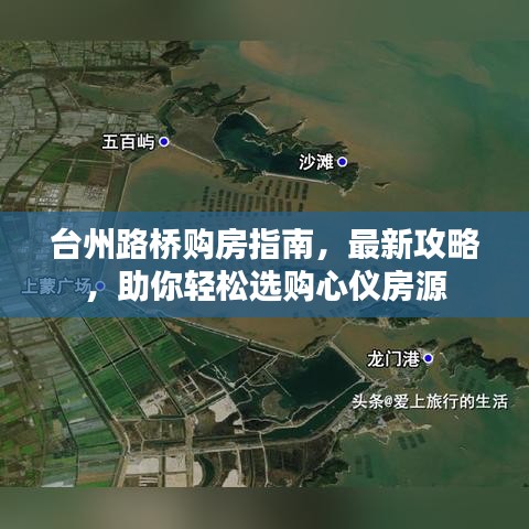 臺州路橋購房指南，最新攻略，助你輕松選購心儀房源