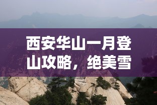 西安華山一月登山攻略，絕美雪景與獨(dú)特體驗(yàn)