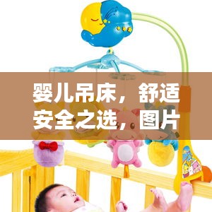 嬰兒吊床，舒適安全之選，圖片與價(jià)格全攻略！