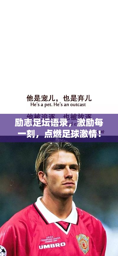 勵志足壇語錄，激勵每一刻，點燃足球激情！