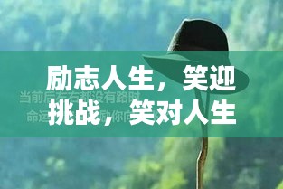 勵志人生，笑迎挑戰(zhàn)，笑對人生