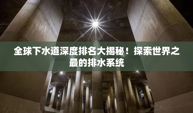 全球下水道深度排名大揭秘！探索世界之最的排水系統(tǒng)
