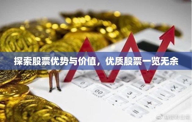 探索股票優(yōu)勢(shì)與價(jià)值，優(yōu)質(zhì)股票一覽無(wú)余