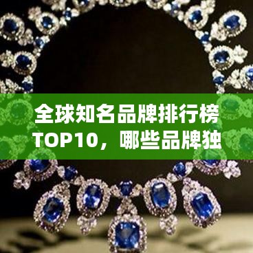 全球知名品牌排行榜TOP10，哪些品牌獨(dú)占鰲頭？