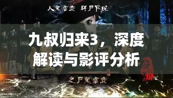 九叔歸來(lái)3，深度解讀與影評(píng)分析