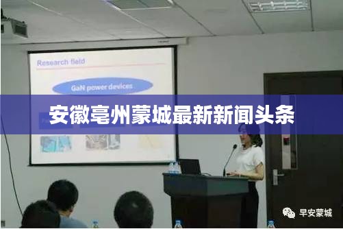 安徽亳州蒙城最新新聞?lì)^條