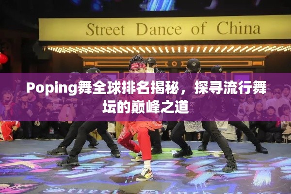 Poping舞全球排名揭秘，探尋流行舞壇的巔峰之道