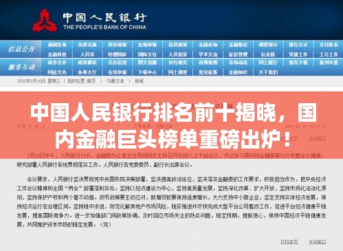 中國人民銀行排名前十揭曉，國內(nèi)金融巨頭榜單重磅出爐！