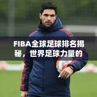 FIBA全球足球排名揭秘，世界足球力量的巔峰之戰(zhàn)