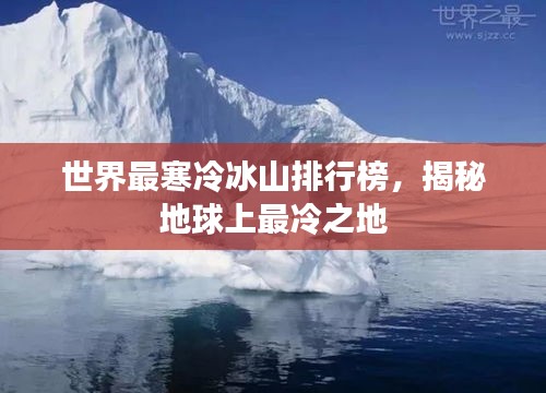 世界最寒冷冰山排行榜，揭秘地球上最冷之地