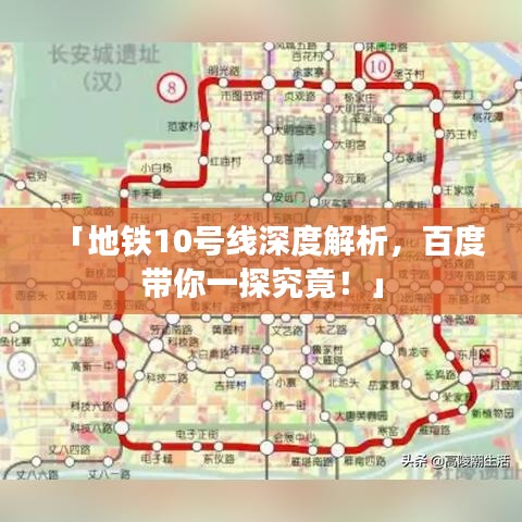 「地鐵10號線深度解析，百度帶你一探究竟！」