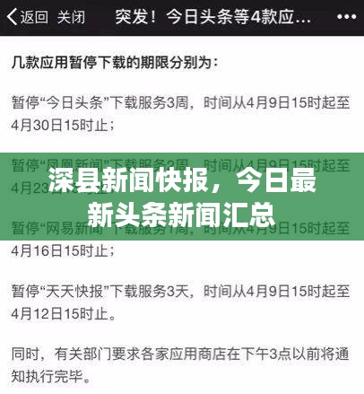深縣新聞快報(bào)，今日最新頭條新聞匯總