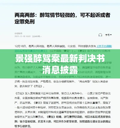 景強醉駕案最新判決書消息披露