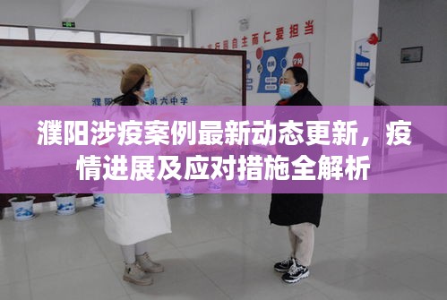 濮陽(yáng)涉疫案例最新動(dòng)態(tài)更新，疫情進(jìn)展及應(yīng)對(duì)措施全解析